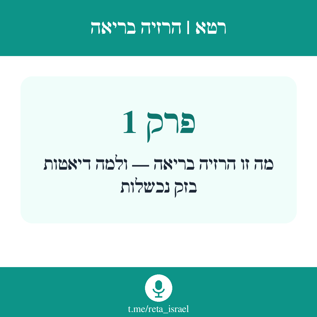 פרק 1 — מה זו הרזיה בריאה — ולמה דיאטות בזק נכשלות