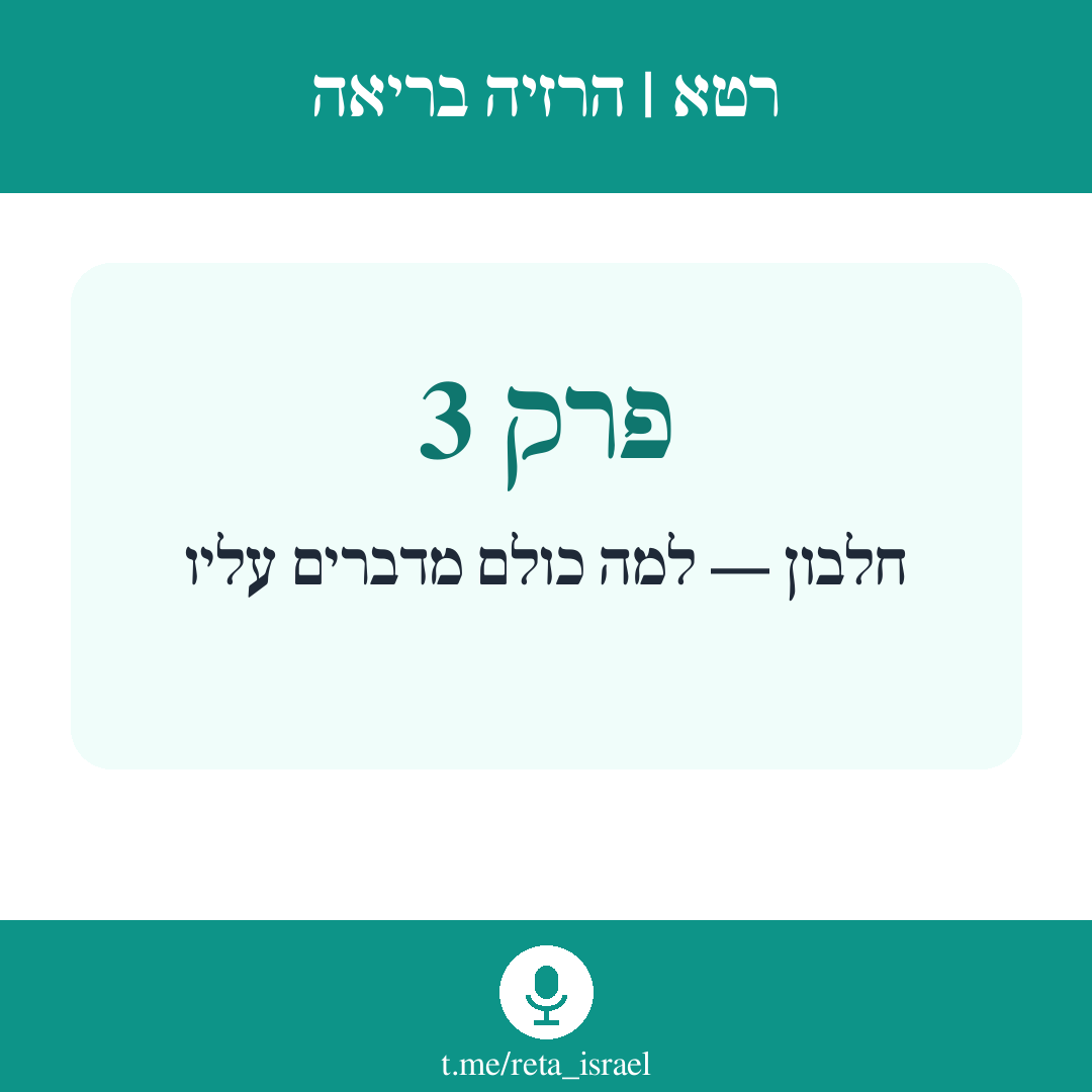 פרק 3 — חלבון — למה כולם מדברים עליו?