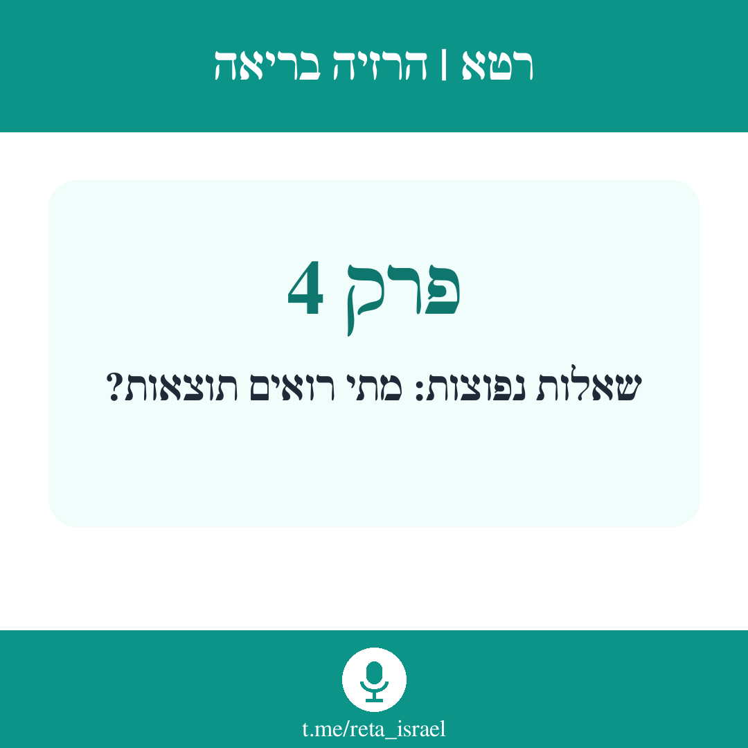 פרק 4 — שאלות נפוצות: מתי רואים תוצאות?