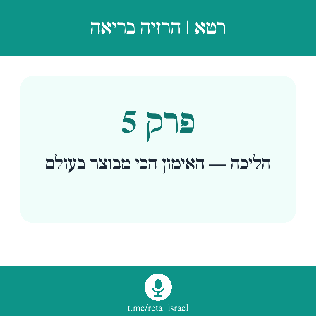 פרק 5 — הליכה — האימון הכי מבוצר בעולם