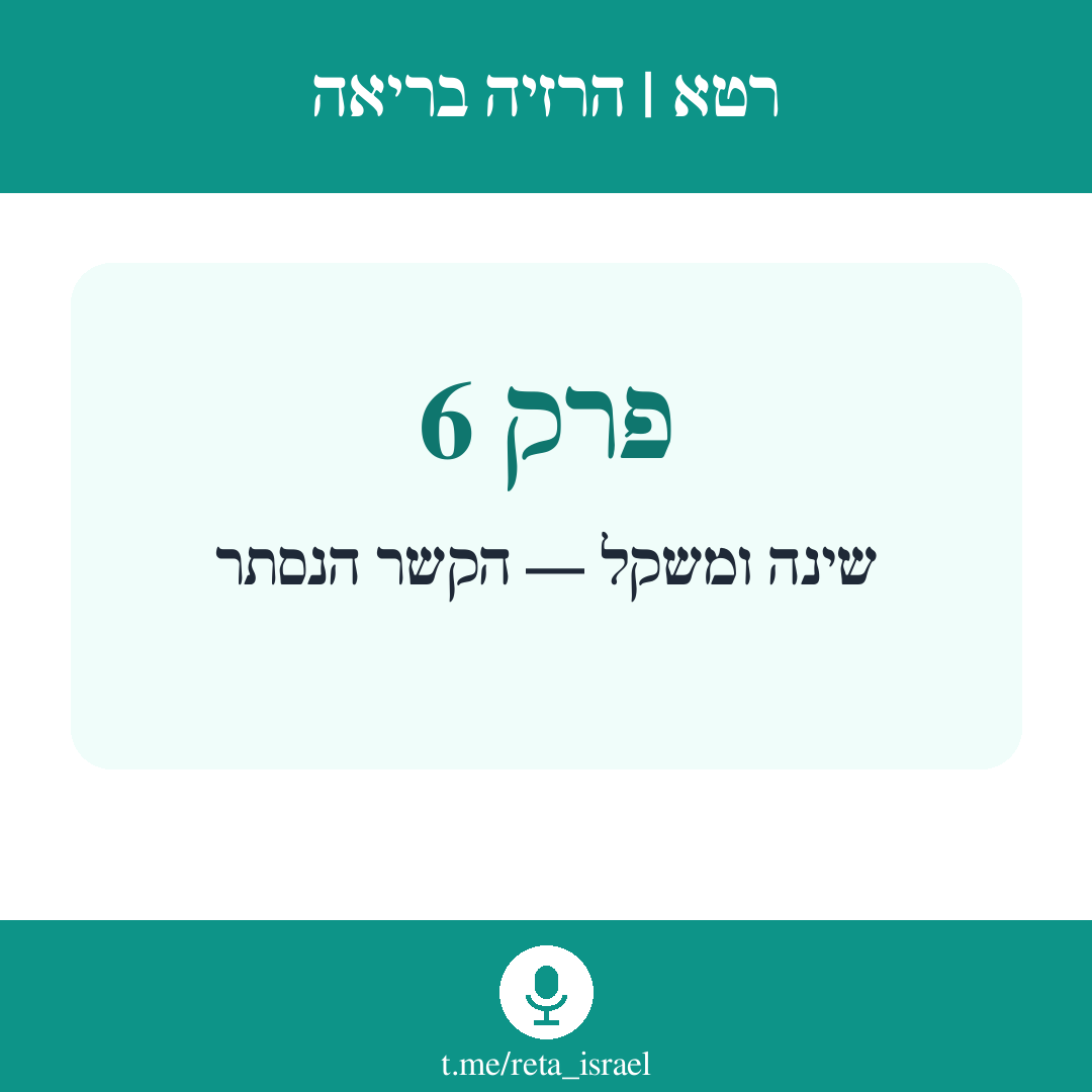 פרק 6 — שינה ומשקל — הקשר הנסתר