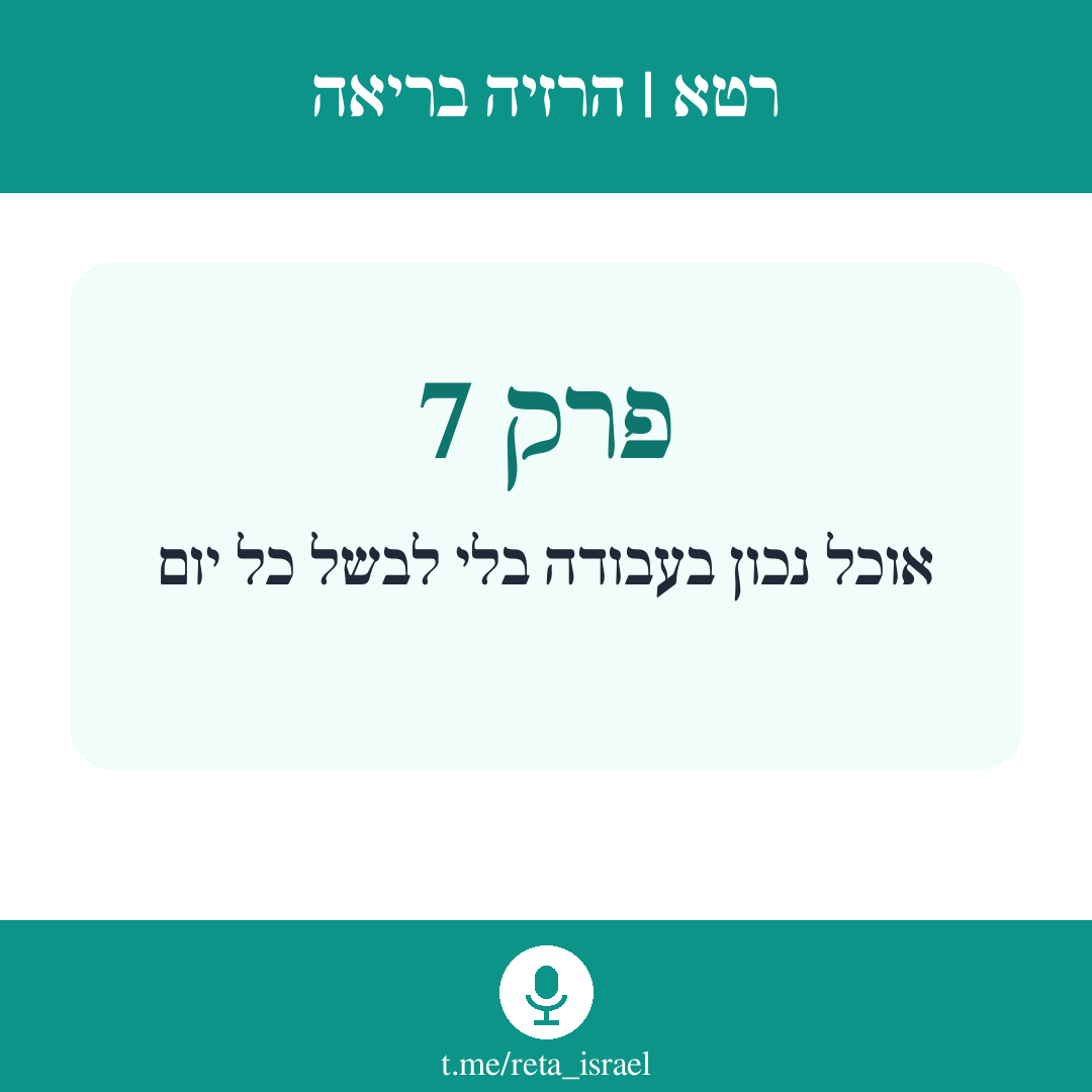 פרק 7 — אוכל נכון בעבודה בלי לבשל כל יום