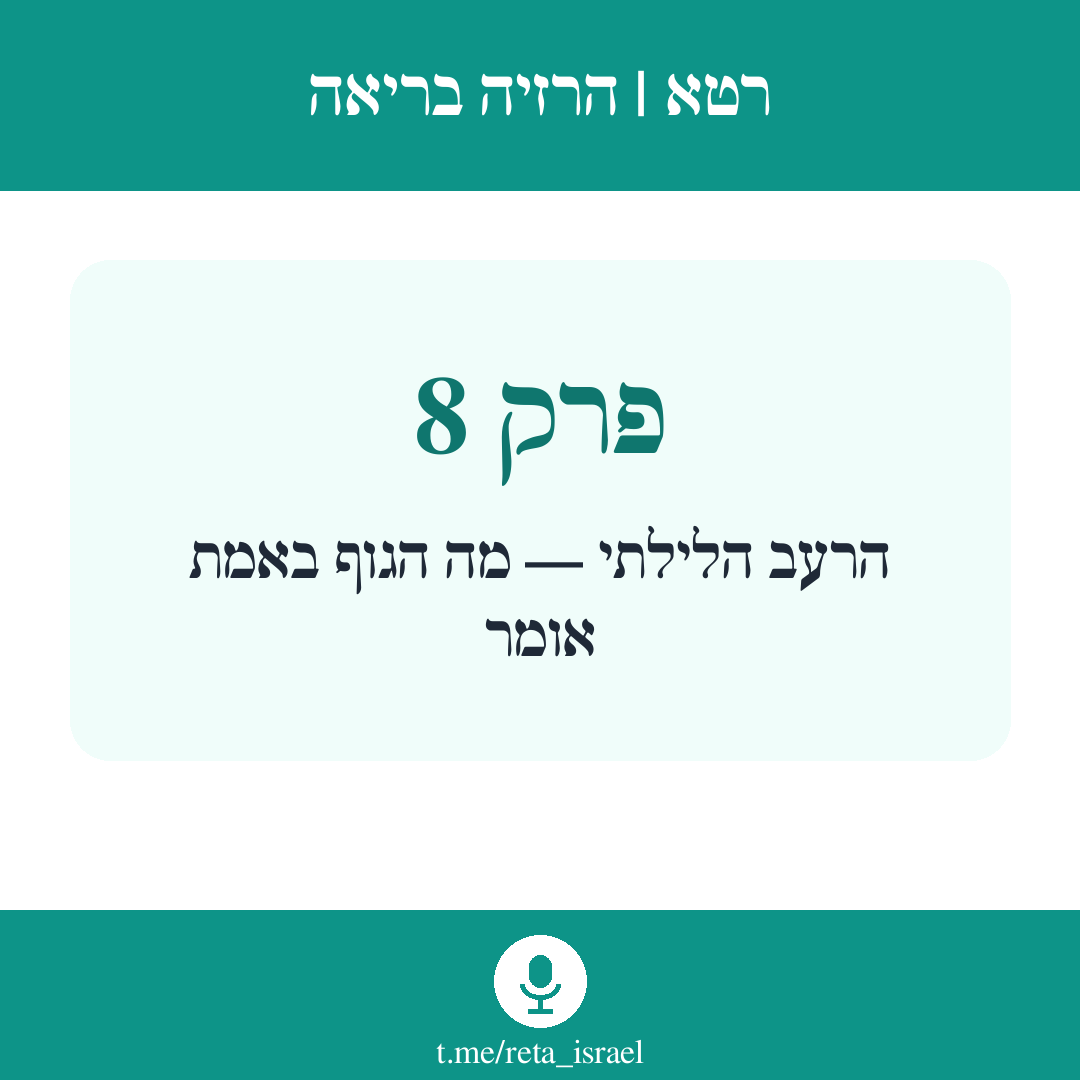 פרק 8 — הרעב הלילתי — מה הגוף באמת אומר
