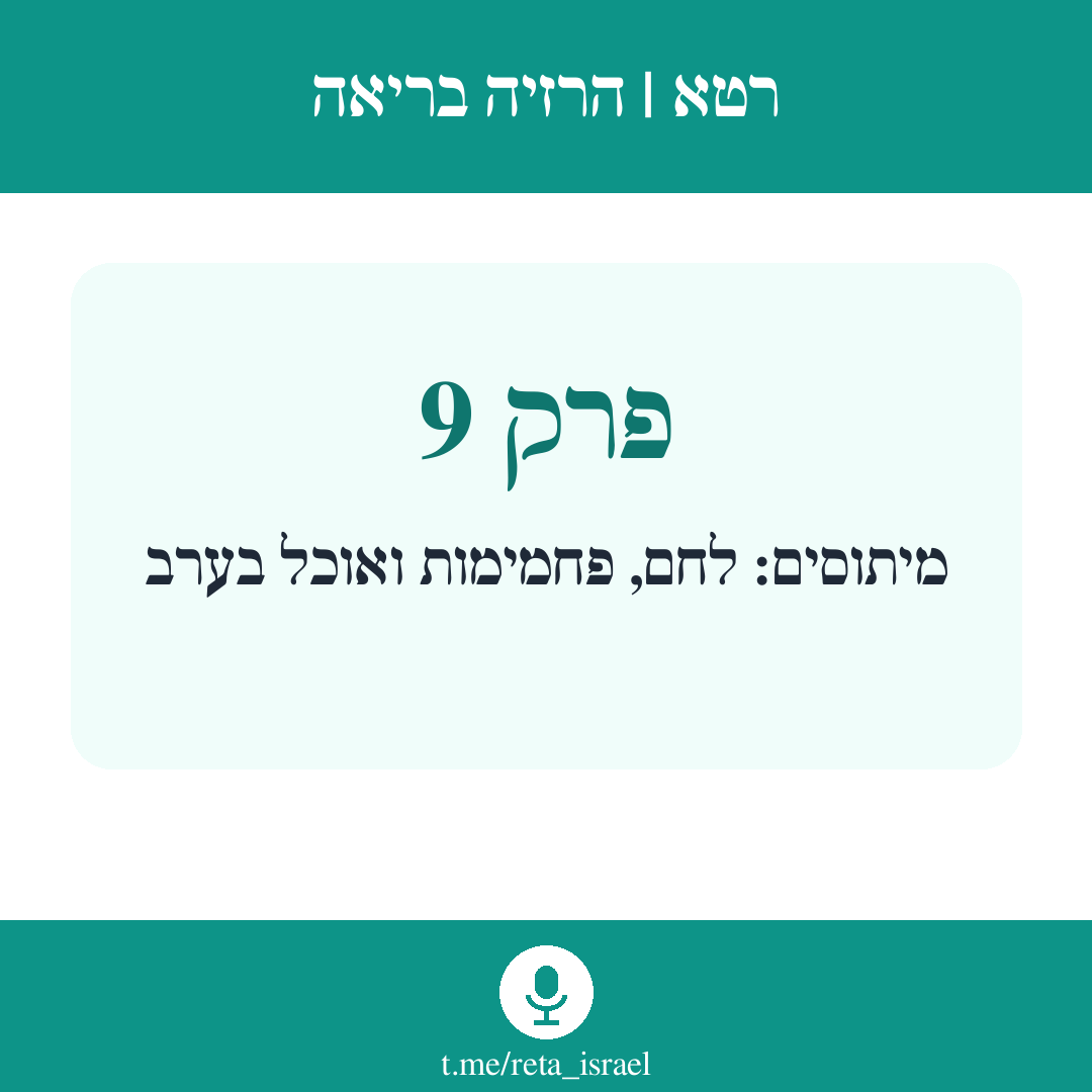 פרק 9 — מיתוסים: לחם, פחמימות ואוכל בערב