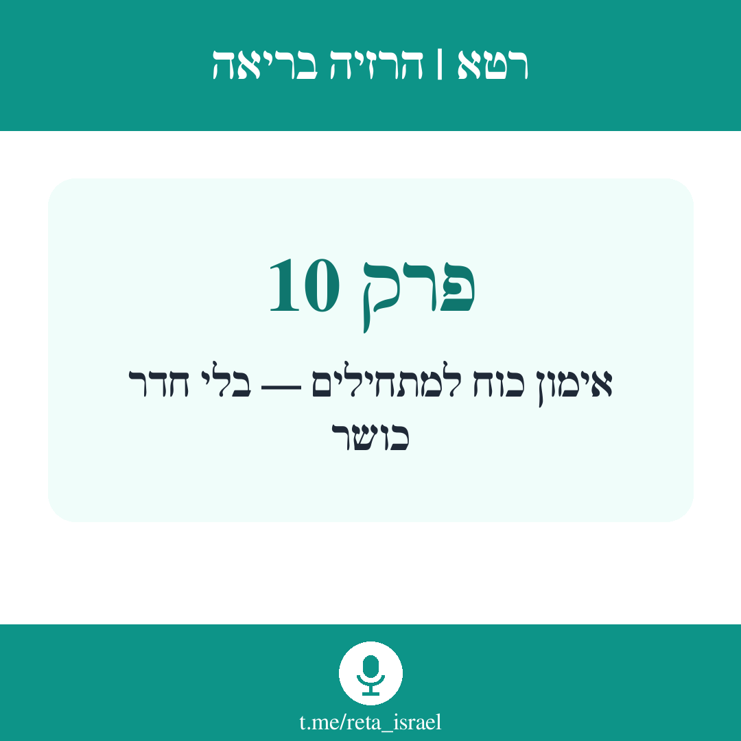 פרק 10 — אימון כוח למתחילים — בלי חדר כושר