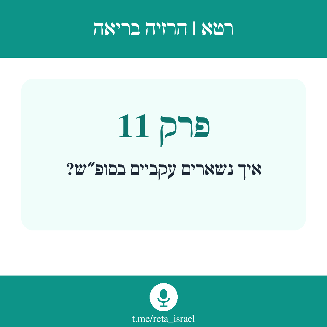 פרק 11 — איך נשארים עקביים בסופ״ש?