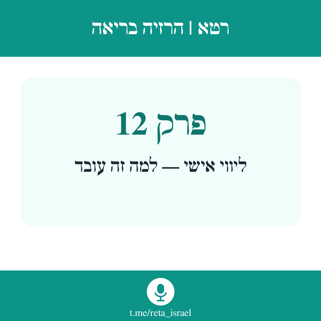 פרק 12 — ליווי אישי — למה זה עובד