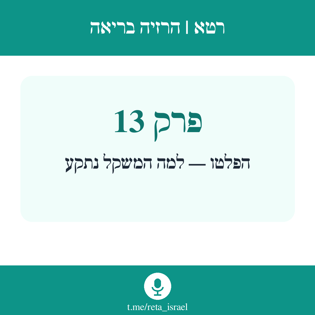 פרק 13 — הפלטו — למה המשקל נתקע ומה עושים
