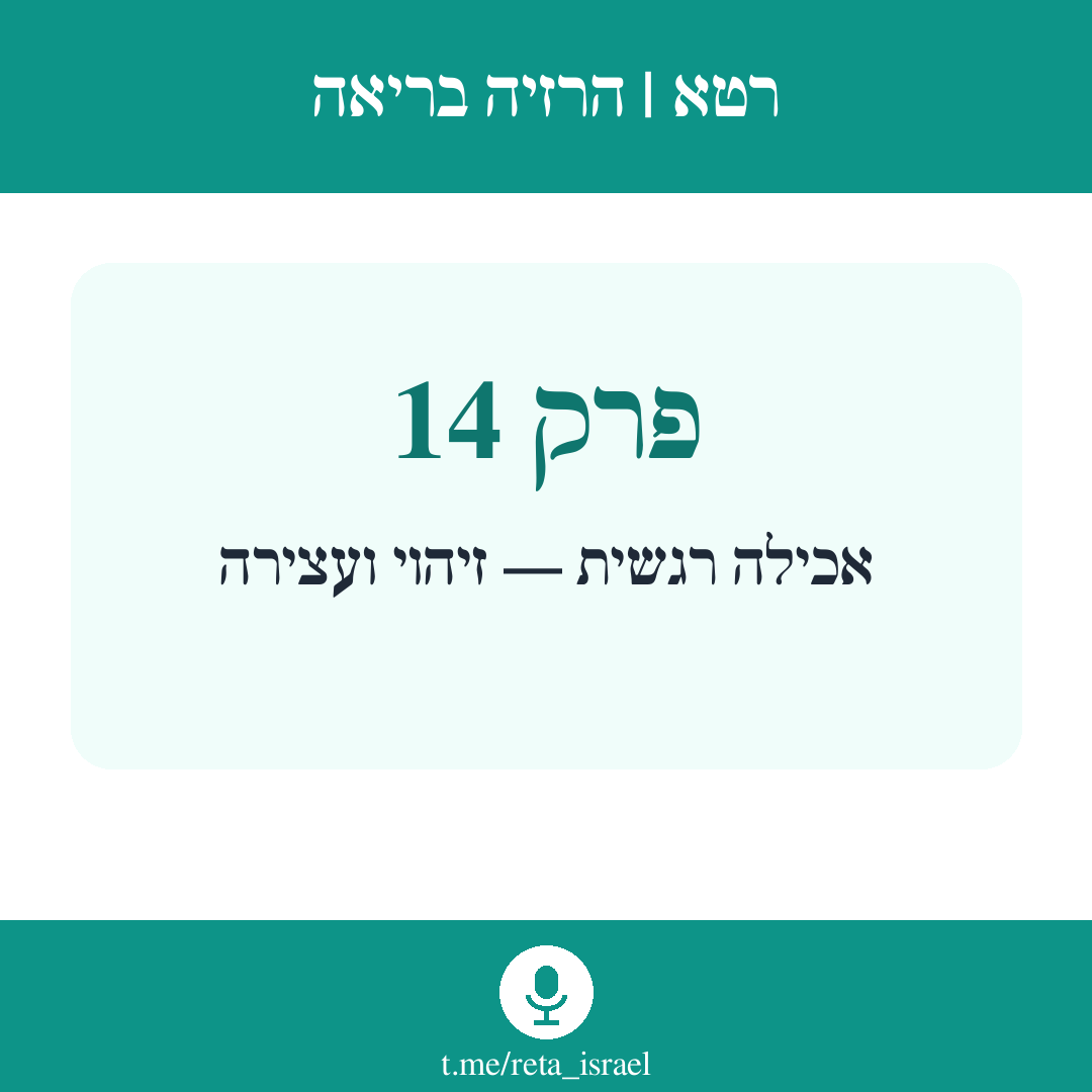 פרק 14 — אכילה רגשית — זיהוי ועצירה