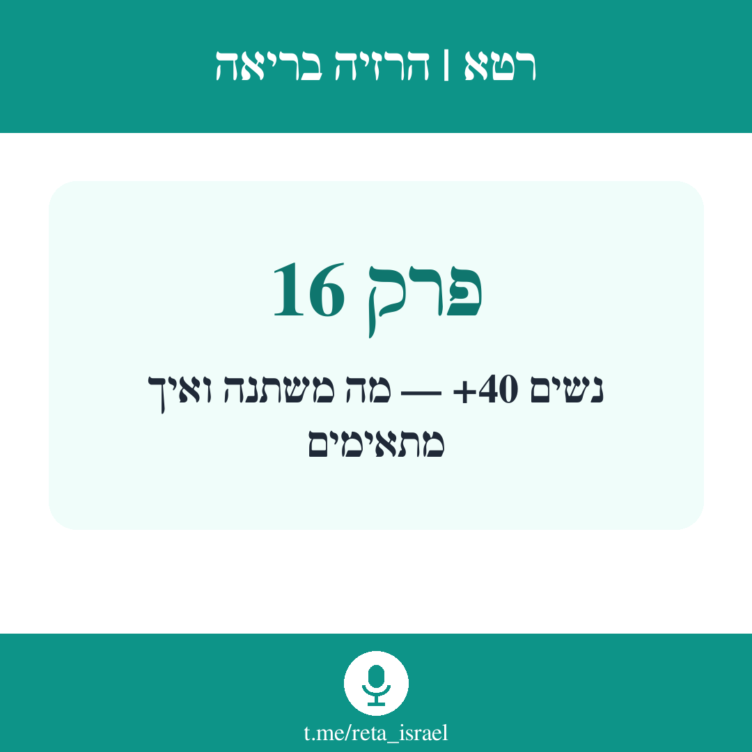 פרק 16 — נשים 40+ — מה משתנה ואיך מתאימים