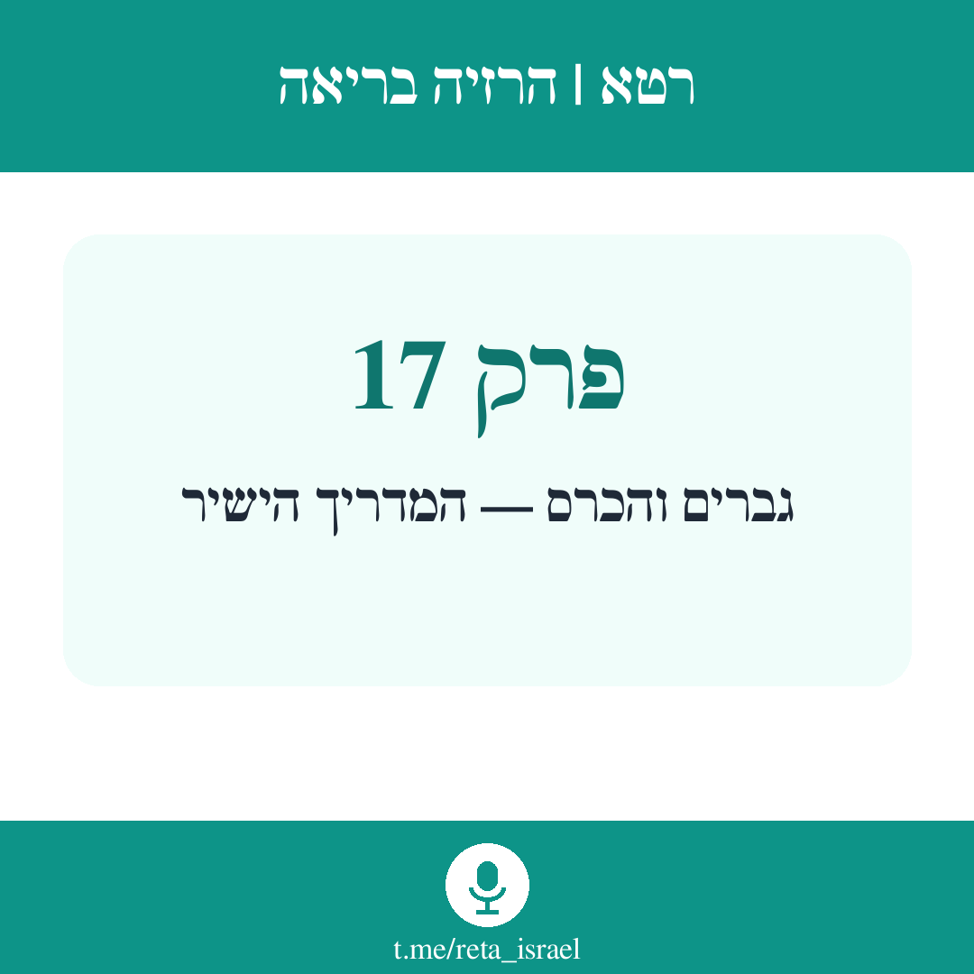 פרק 17 — גברים והכרס — המדריך הישיר