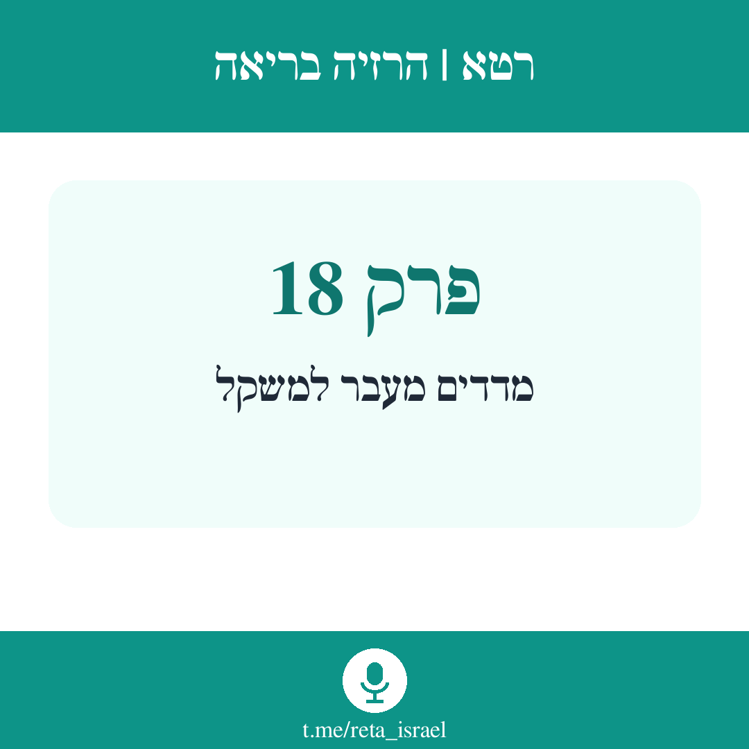 פרק 18 — מדדים מעבר למשקל