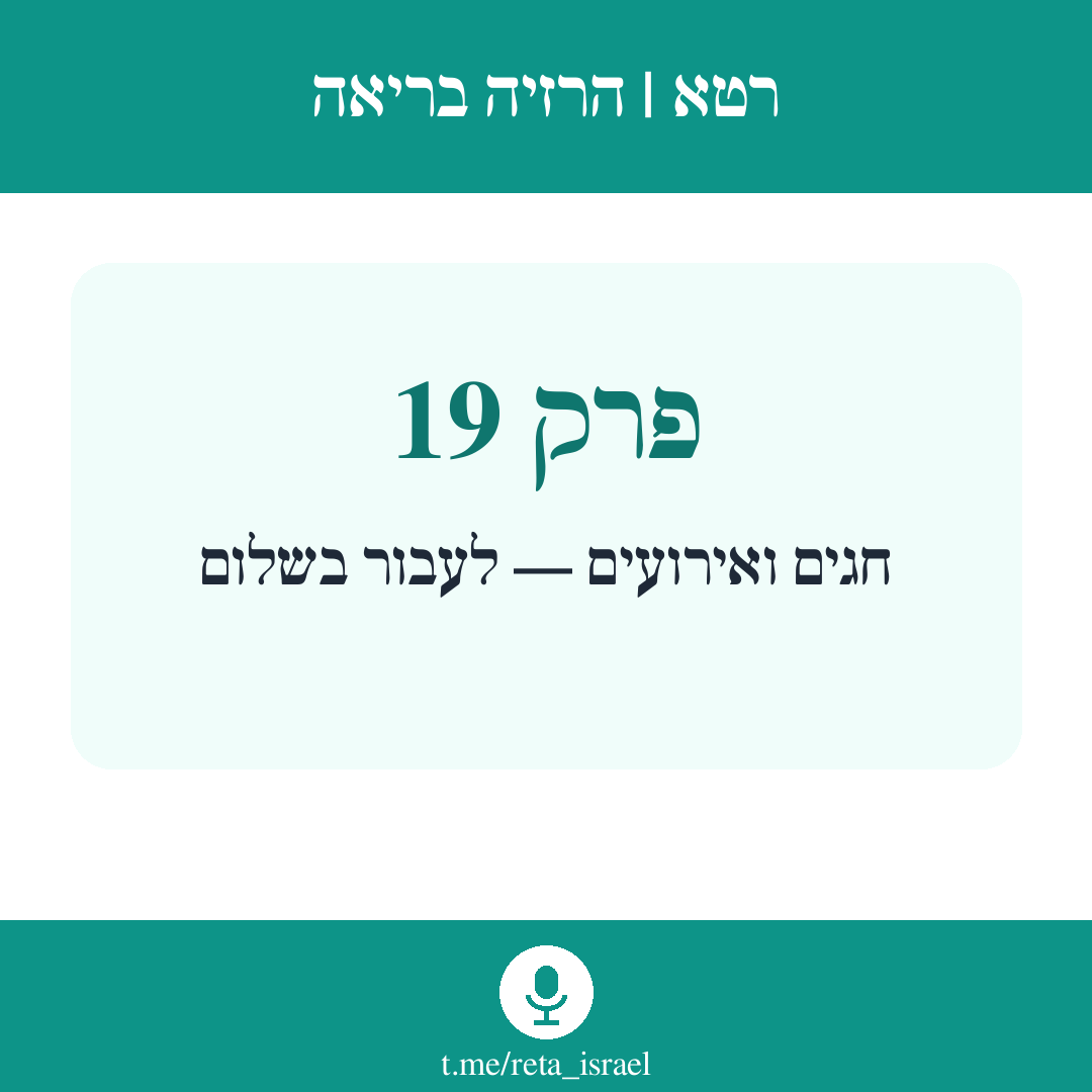 פרק 19 — חגים ואירועים — איך לעבור אותם בשלום