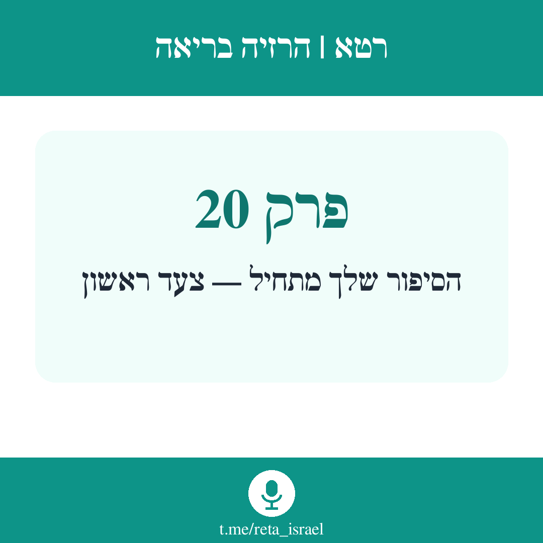 פרק 20 — הסיפור שלך מתחיל — צעד ראשון השבוע